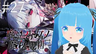 【 魔法少女ノ魔女裁判 】#27 ☁ 過去の物語が少しずつ明らかに…！❆【 空雪ルミア/VTuber 】　#ネタバレ注意