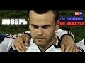 Игорь Акинфеев Верим в тебя! 