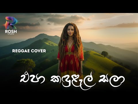 Epa Kandulel Sala Reggae Remix | Athma Liyanage | New Version 2025 | Rosh Studio