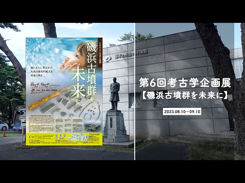 人間発達文化学類 第6回考古学企画展【磯浜古墳群を未来に】記録映像（ショートver.）
