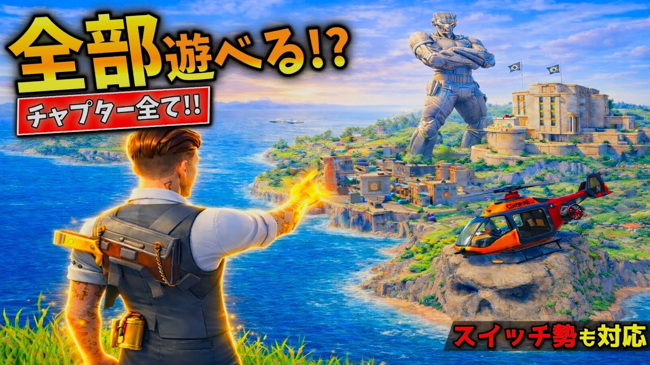 フォトナの"全チャプター"今でも遊べるって知ってた？【フォートナイト】#フォートナイト 