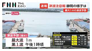 静岡市清水の第1波到達は午後1時頃予想　沼津市「避難指示」、下田市「高齢者等避難」を発令（2026年06月08日）