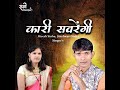 Kari Sawrengi Hitesh Sinha And Jiteshwari Sinha Best Cg Song