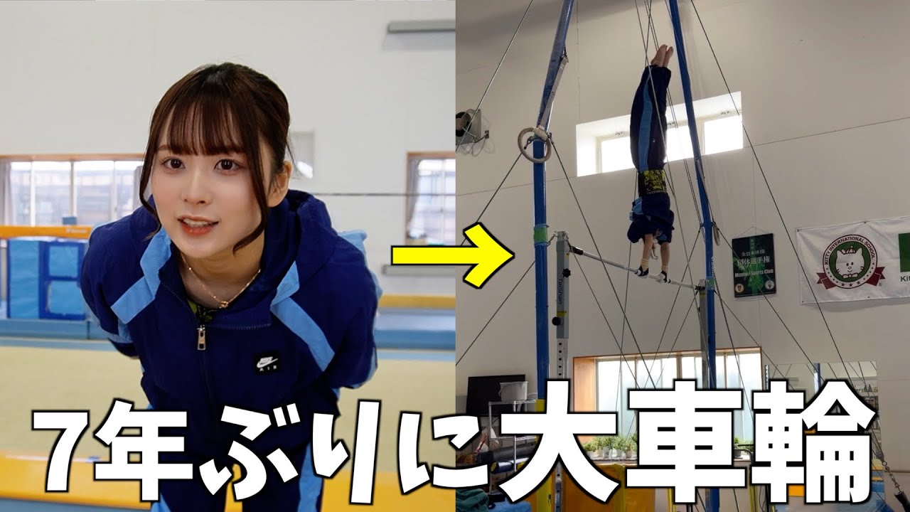 【器械体操】加藤乃愛って鉄棒で大車輪出来るの？？