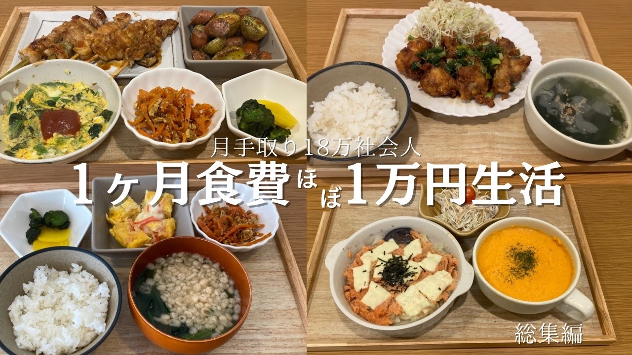 【朝昼夜3食作って】1ヶ月食費ほぼ1万円生活総集編