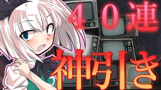 【東方ダンマクカグラ】　新ガチャを４０連した結果が神過ぎた？！　　【ダンカグ応援団】