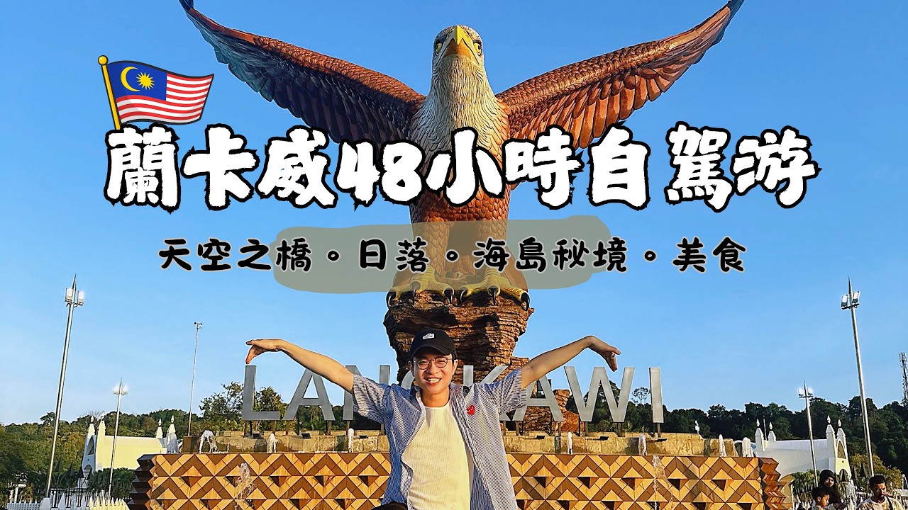 馬來西亞蘭卡威自駕游 天空之橋|海島秘境|美食|超美日落