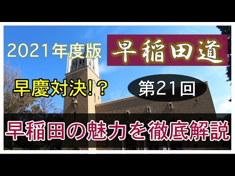 現代経済学科 早稲田道 第21回 〜早稲田のいいところを徹底解説〜