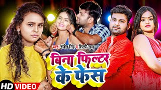 Shilpi Raj | बिना फिल्टर के फेस | Ranjeet Singh | New Bhojpuri Song 2022