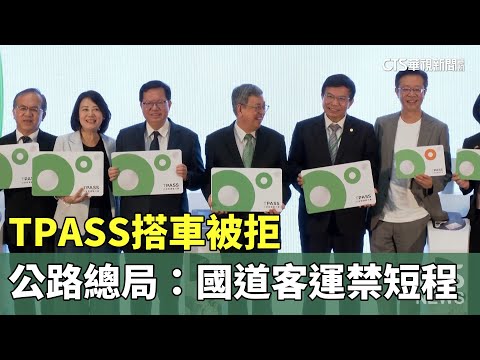 TPASS搭車被拒　公路總局：國道客運禁短程