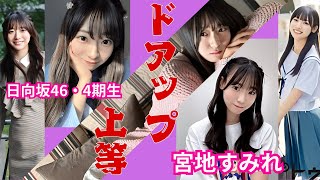 宮地すみれ～ドアップ上等～日向坂46・4期生