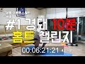 #1 집에서 하는 10분 칼로리 소모 홈트 챌린지!!!