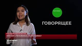 МИССИЯ «ПЕНСИОНКА» ВЫПОЛНИМА?