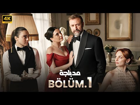 الحلقة 1 مسلسل التركي الإنكسار اذا خسر الملك مدبلج عربي arabic dubbed مسلسلات تركية