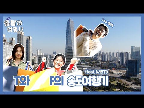 [올랄라여행사] T와 F의 송도여행기(feat.MBTI)🙄
