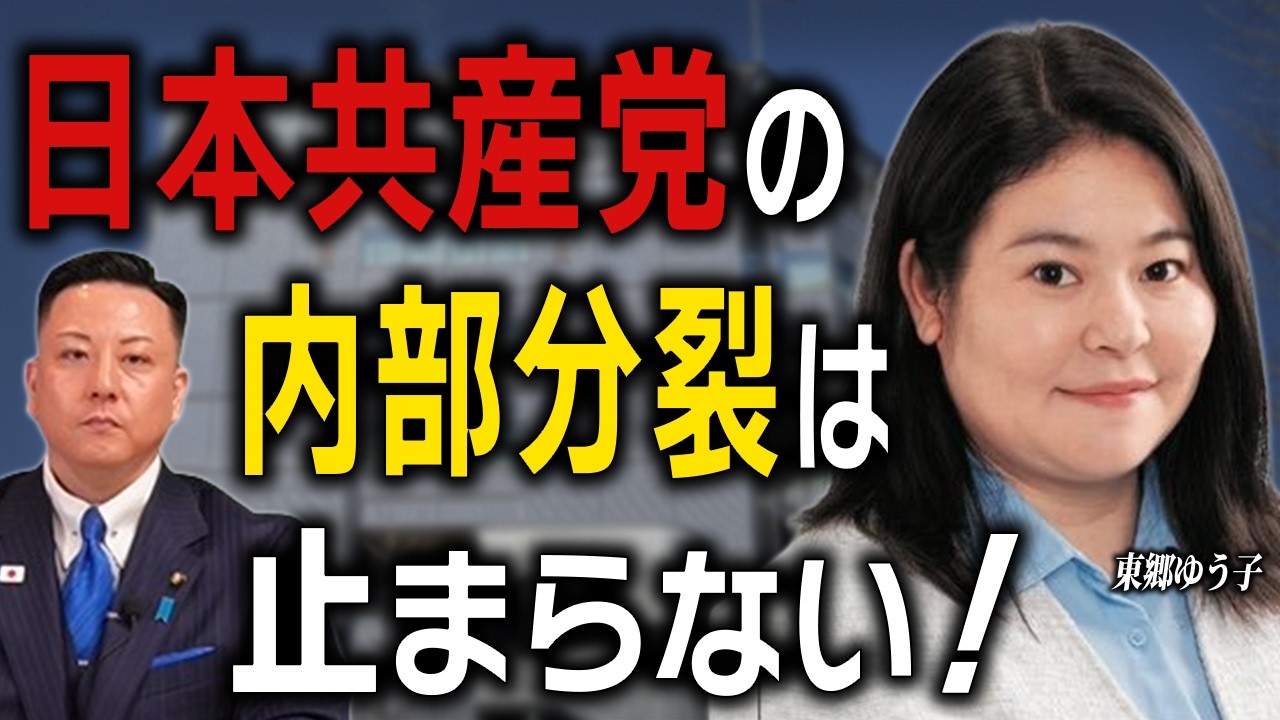 日本共産党の内部分裂は止まらない！