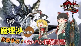 【総集編】魔理沙たちの茶番多めモンハン狩猟日記　モンスターハンターライズサンブレイク