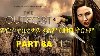 መታየት ያለበት  OUTPOST ምርጥ ተከታታይ ፊልም በHD ትርጉም PART 8A  Wase records  tergum film  Ethiopian movies