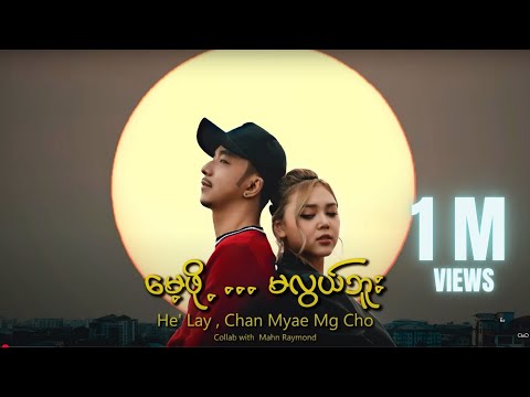 ဟဲလေး , ချမ်းမြေ့မောင်ချို - မေ့ဖို့ ... မလွယ်ဘူး (Collab with Mahn Raymond)