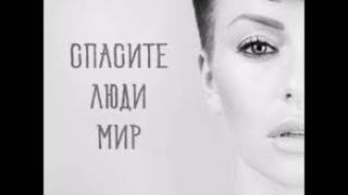 Julia Volkova - People, Save the World ~ English lyrics (Julia Volkova - Спасите люди мир)