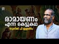 സർവ്വ നാശത്തിന്റെ കൂടെ കഥയാണ് രാമായണ