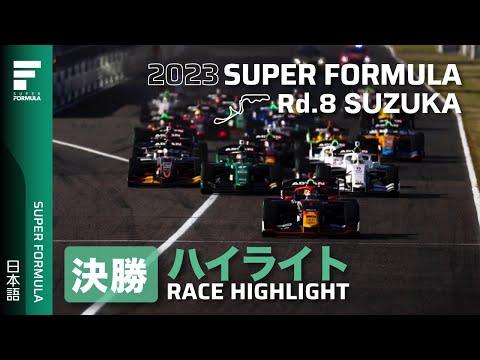 スーパーフォーミュラ2023 第8戦（鈴鹿サーキット）決勝ダイジェスト動画