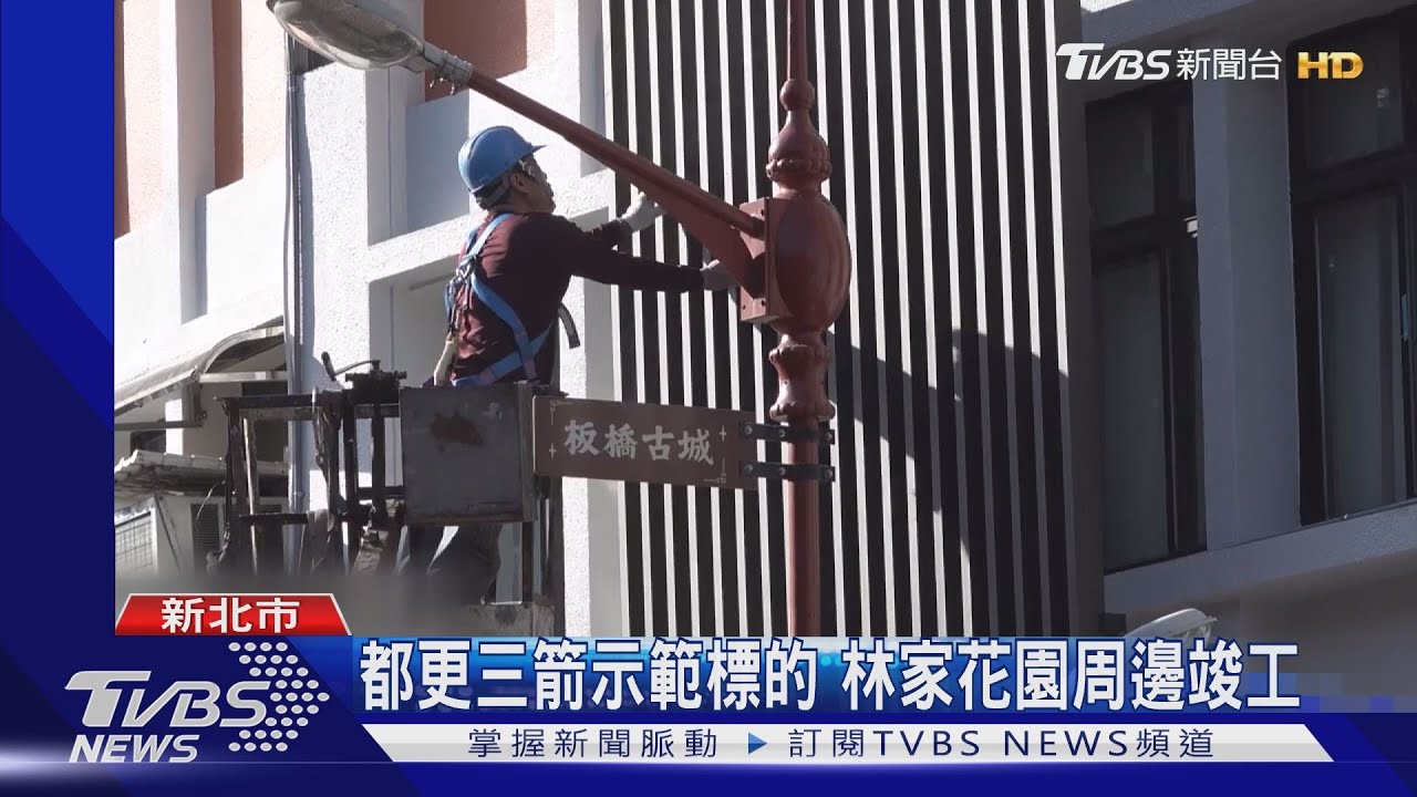 都更三箭示範標的 林家花園周邊竣工