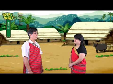 說吧! 族語! 生活會話篇_泰雅語_上山工作