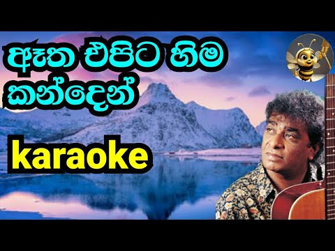 Atha Epita Hima Kanden karaoke | ඈත එපිට හිම කන්දෙන් කැරෝකේ
