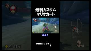 最弱カスタムでマリカしたらめっちゃおもろいｗｗｗｗ マリオカート8デラックス 実況 マリオカート8DX #shorts