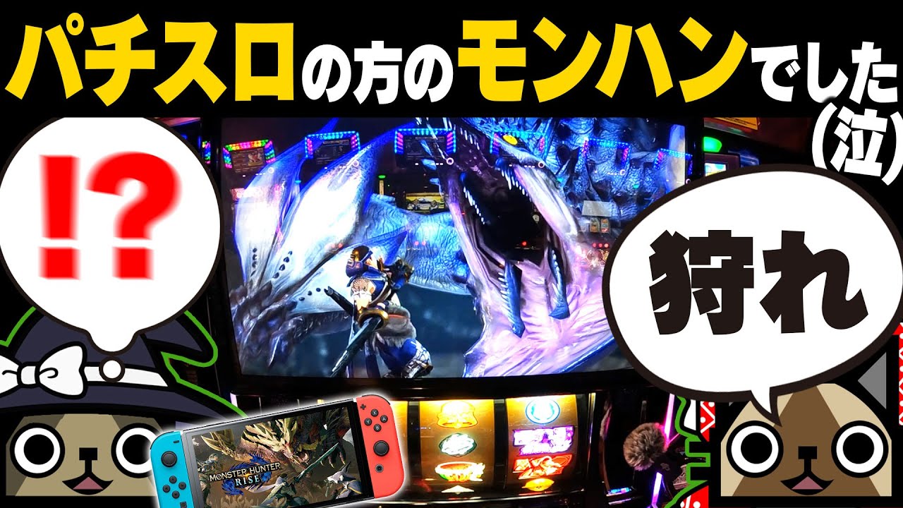 【ゆっくり実況】モンハンに誘われて遊びに行ったらパチスロの方で絶望【モンスターハンターライズ】