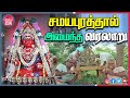 சமயபுரம் மாரியம்மன் கதை Best Samaya Puratale Satchi Tamil 