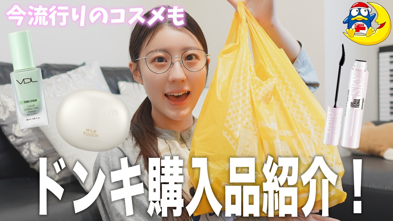 【購入品紹介】久々ドンキで買い物したらテンション爆上げ