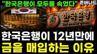 한국은행이 금을 다시 매수하려는 이유, 금값 폭락, 살 때인가? 팔 때인가? IMF 환율상승|존버나드 지식자랑
