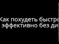 Как похудеть быстро и эффективно без диет 