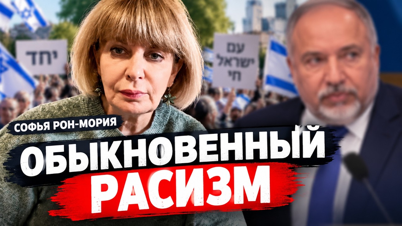 Опять ПРОТИВ "РУССКИХ"? Что происходит в Израиле