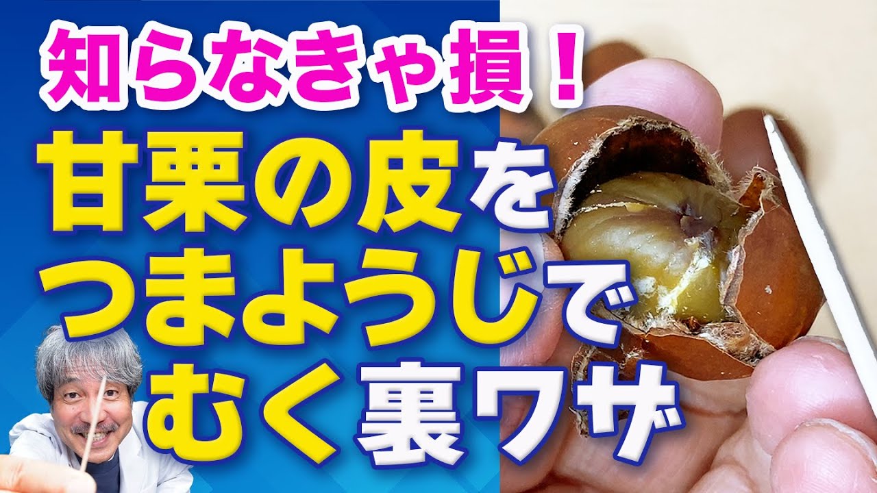 【甘栗の裏ワザ】必見！甘栗の皮が爪楊枝１本でむける最新裏ワザ！