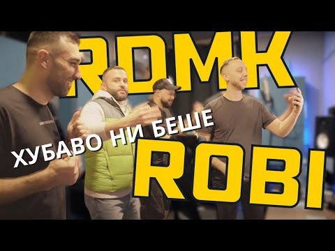 RDMK & Robi - ХУБАВО НИ БЕШЕ (#ПесенЗаЧас)