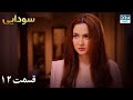 Ishqiya | Episode 12 | Serial Doble Farsi | سریال سودایی - قسمت ۱۲ - دوبله فارسی