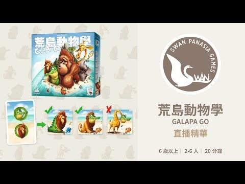荒島動物學 - 新天鵝堡教學影片 by Swan Panasia Co., Ltd.