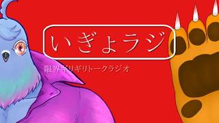 【雑談】いぎょラジ～限界ギリギリトークラジオ～#34【コラボ】