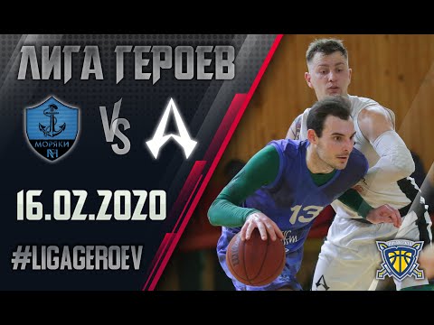 Лига Героев. 16.02.2020. Дикари - Моряки. Обзор