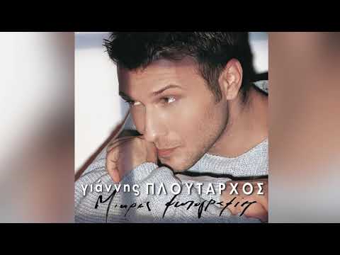 Γιάννης Πλούταρχος - Κρίμα - Official Audio Release
