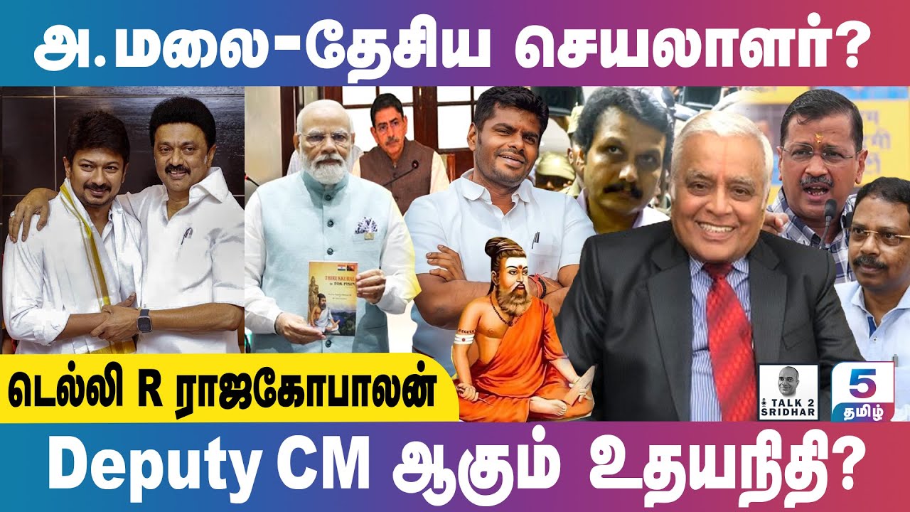 Delhi R Rajagopalan | அ.மலை தேசிய செயலாளர்? Deputy CM உதயநிதி?