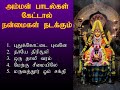 அம்மன் பாடல்கள் கேட்டால் குடும்பத்த�