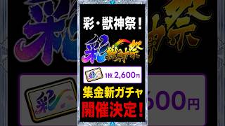 【彩獣神祭】無課金には残酷な仕様...彩・獣神祭が8/8から登場！ #モンスト #モンスト攻略 #モンスターストライク#彩獣神祭#ツクモ