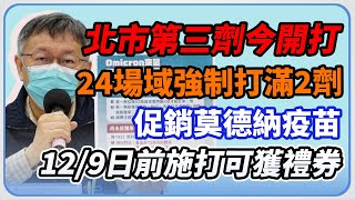 柯文哲防疫記者會　說明北市第3劑疫苗接種