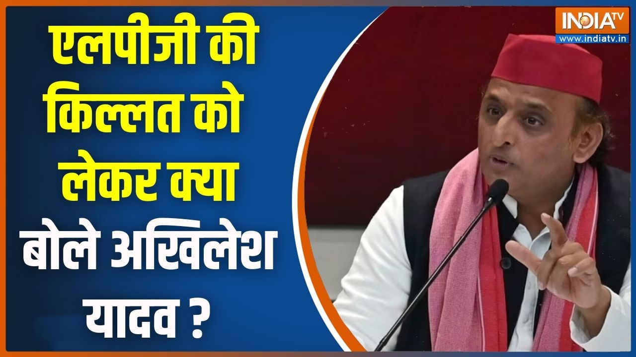Akhilesh Yadav On LPG Gas Cyclinder Shortage : एलपीजी की किल्लत को लेकर क्या बोले ?