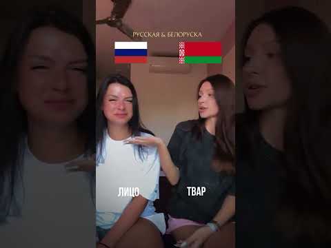Сравнение росских и белорусский слов# #шуточное #юмор #смешновидео #дуэт #смешнойшортс #прикол #топ