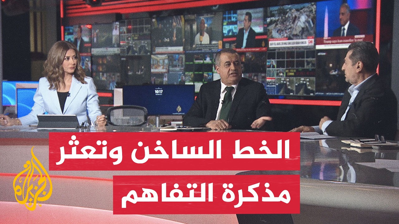 فيديو | نقاش الساعة - التصعيد بين أمريكا وإيران وعودة شبح الحرب